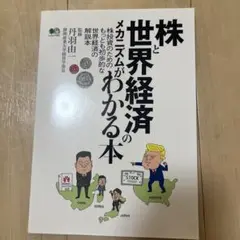 株と世界経済のメカニズムがわかる本