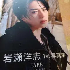 岩瀬洋志1st写真集 LYRE