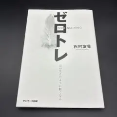 ゼロトレ 石村友見著 サンマーク出版