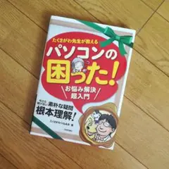 たくさがわ先生が教えるパソコンの困った!お悩み解決超入門