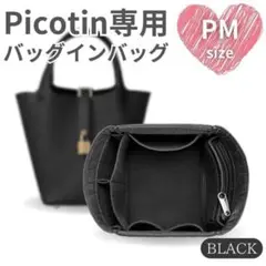 【ブラック】バッグインバッグ インナーバッグ Picotin PM18 ピコタン