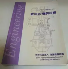 銀河丸　機関科編