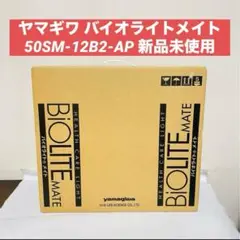 ヤマギワ BioLITE MATE バイオライトメイト 50SM-12B2-AP