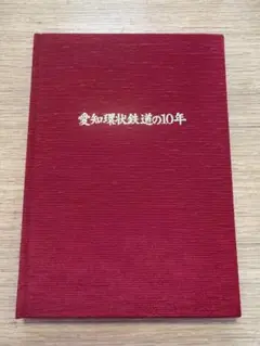 【非売品】愛知環状鉄道の10年　古本