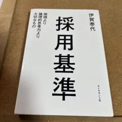 採用基準 : 地頭より論理的思考力より大切なもの