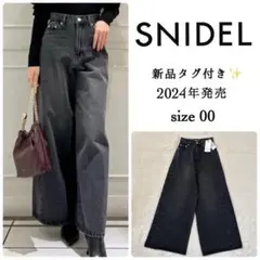 新品✨SNIDEL ワイドデニムパンツ　ブラック　00