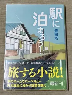 駅に泊まろう！ 豊田巧　小説 文庫