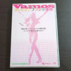 ヴァモス!ブラジル体操