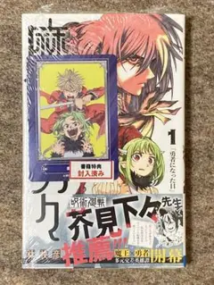 魔々勇々　1巻　特典付き