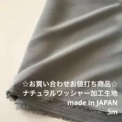 KB7L/9448-36☆3m お買い合わせ/ポリナチュラルワッシャー生地