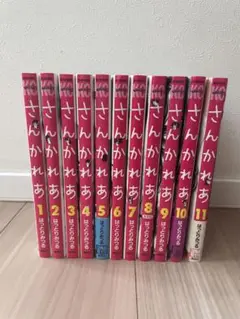 さんかれあ　全巻