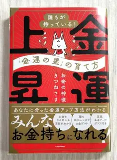 誰もが持っている!「金運の星」の育て方 金運上昇