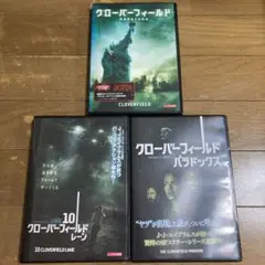 クローバーフィールド DVD シリーズ 3枚セット まとめ