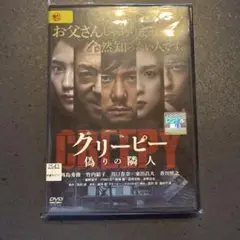クリーピー 偽りの隣人 DVD