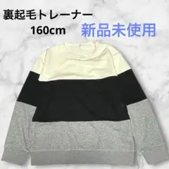新品未使用⭐︎160cm⭐︎長袖トレーナー　バイカラー　ボーダー　黒白グレー　裏起毛