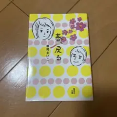 春、戻る