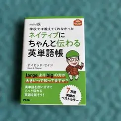 ネイティブにちゃんと伝わる英単語帳