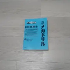 ２級建築士分野別過去問メガドリル  平成２３年版 /東洋書店/建築士受験研究会（単行本） 中古】 2級建築士分野別過去問メガドリル 平成23年版 - メルカリ