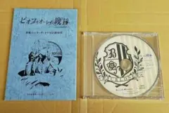 【小冊子とCD】ピオフィオーレの晩鐘 ricordo Switch 特典