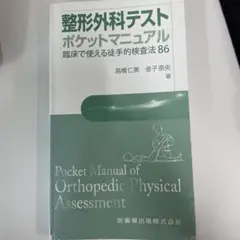 整形外科テストポケットマニュアル