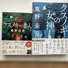 クスノキの番人&クスノキの女神　2冊セット