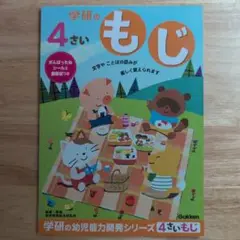 学研の幼児能力開発シリーズ　4さい　もじ