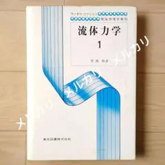 ランダウ　流体力学1&2 Yahoo!オークション - ランダウ・リフシッツ 流体力学1・2