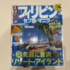 るるぶ　フィリピン・セブ島・マニラ2018