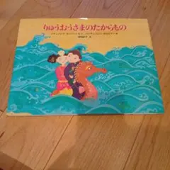 りゅうおうさまのたからもの
