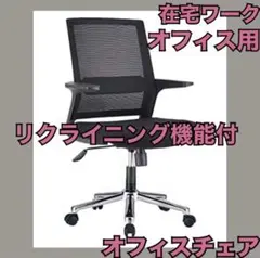 【お買い得❣️】オフィスチェア リクライニング 回転 仕事用 椅子 在宅 調整可