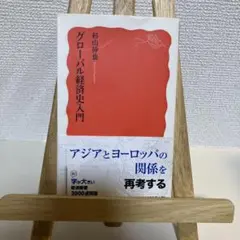 グローバル経済史入門