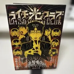 ライチ☆光クラブ