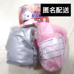 ぬい用　防災頭巾　ガチャ　ピンク　シルバー　2種セット