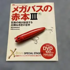 メガバスの赤本 III DVD
