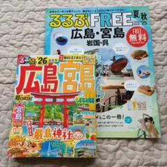 ２６年最新版・広島宮島るるぶ