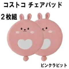 新品 2枚 ★ コストコ アニマル チェアパッド ピンク ラビット 座布団