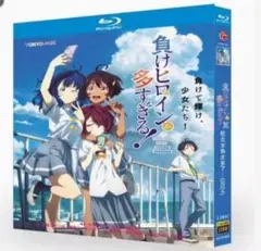 『負けヒロインが多すぎる』Blu-ray （全話収録）笑えて切ない青春ラブコメ