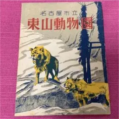 希少　東山動物園　紙袋