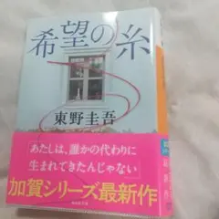 希望の糸