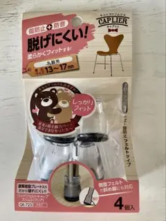 CAPLIER 椅子脚カバー GK-723 4個入