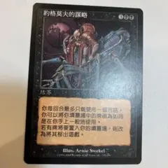 MTG ヨーグモスの行動計画 中国語1 値下げ