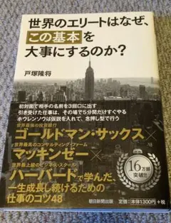 世界のエリートはなぜ、この基本を大事にするのか？