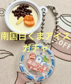 南国白くまアイス ガチャ