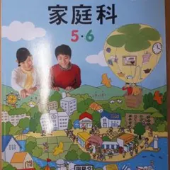 わたしたちの家庭科5、6開隆堂