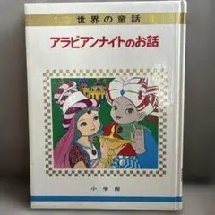 オールカラー版　世界の童話 4 アラビアンナイトのお話