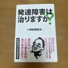 発達障害は治りますか?