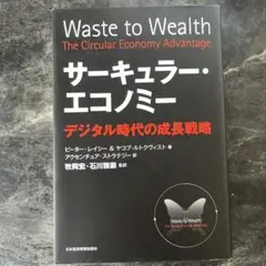 サーキュラー・エコノミー デジタル時代の成長戦略