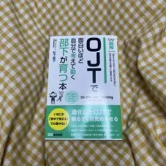 超解OJTで面白いほど自分で考えて動く部下が育つ本
