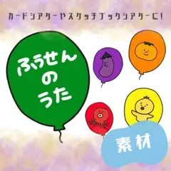 No.5396 ふうせんのうた　カード　パネルシアター　保育教材