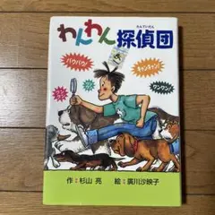 わんわん探偵団